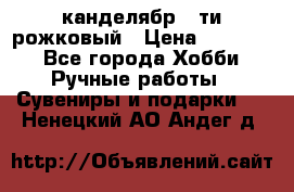 канделябр 5-ти рожковый › Цена ­ 13 000 - Все города Хобби. Ручные работы » Сувениры и подарки   . Ненецкий АО,Андег д.